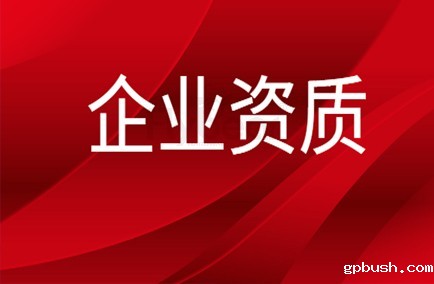 企业资质.jpg