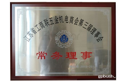 江苏省工商联常务理事