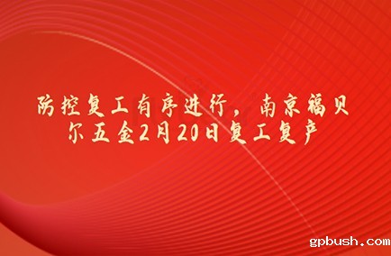 防控复工有序进行，南京BV伟德体育官方五金2月20日复工复产