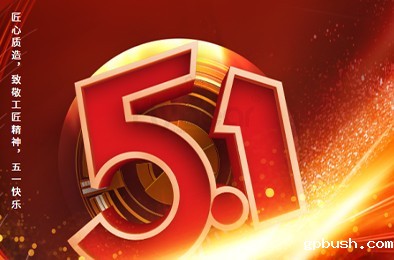 匠心质造,致敬工匠精神,五一快乐