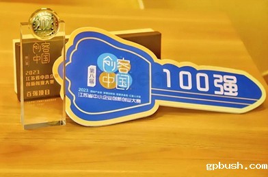 喜报！BV伟德体育官方参加创客中国大赛，荣获江苏赛区第11名，入围百强项目！