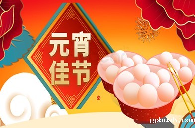 BV伟德体育官方丨花好月圆，福满家园，祝大家元宵节快乐