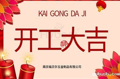 BV伟德体育官方丨开工大吉，万事顺利！